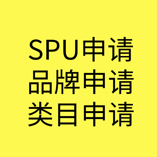 清丰SPU品牌申请